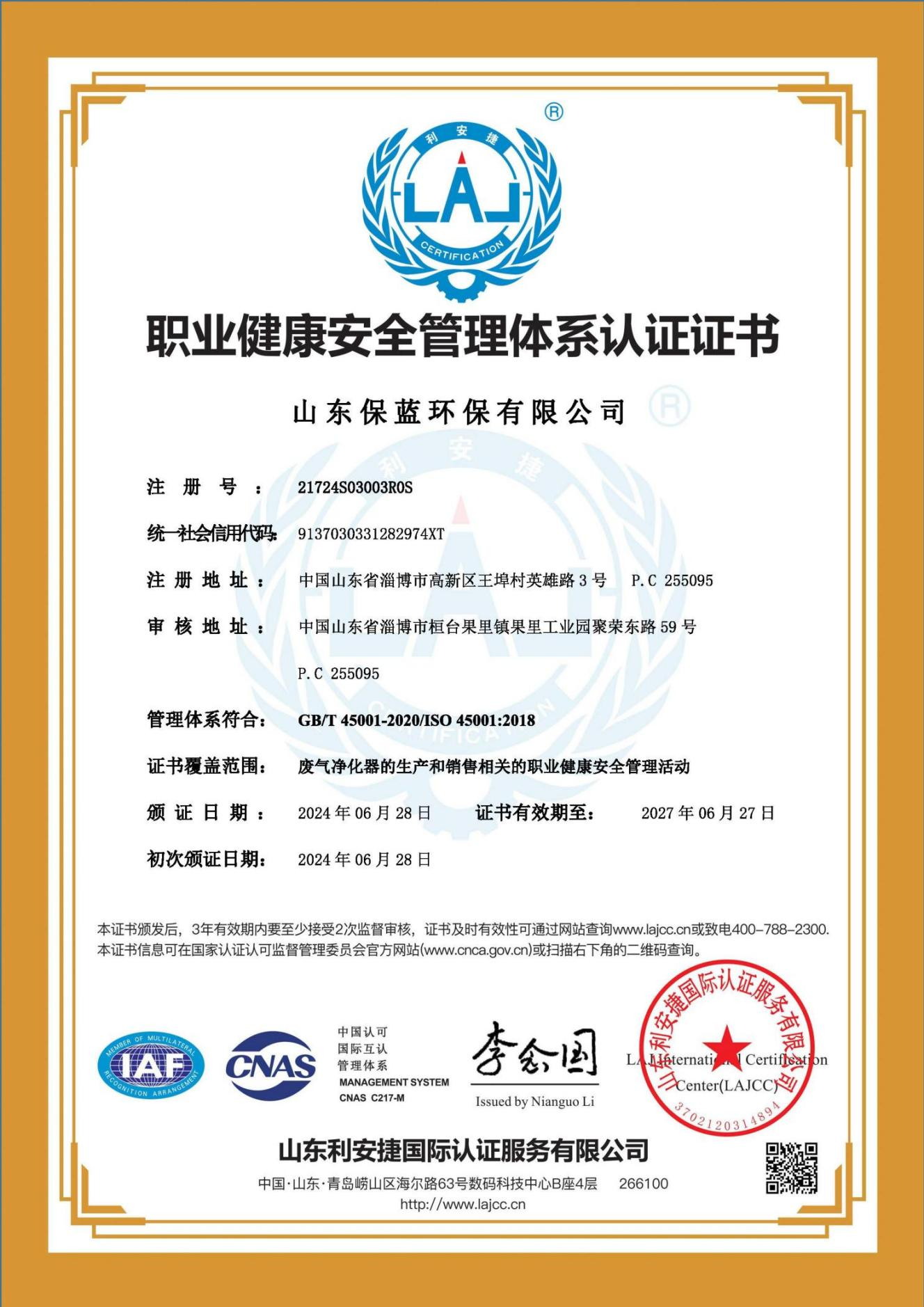 职业健康安全管理体系认证证书