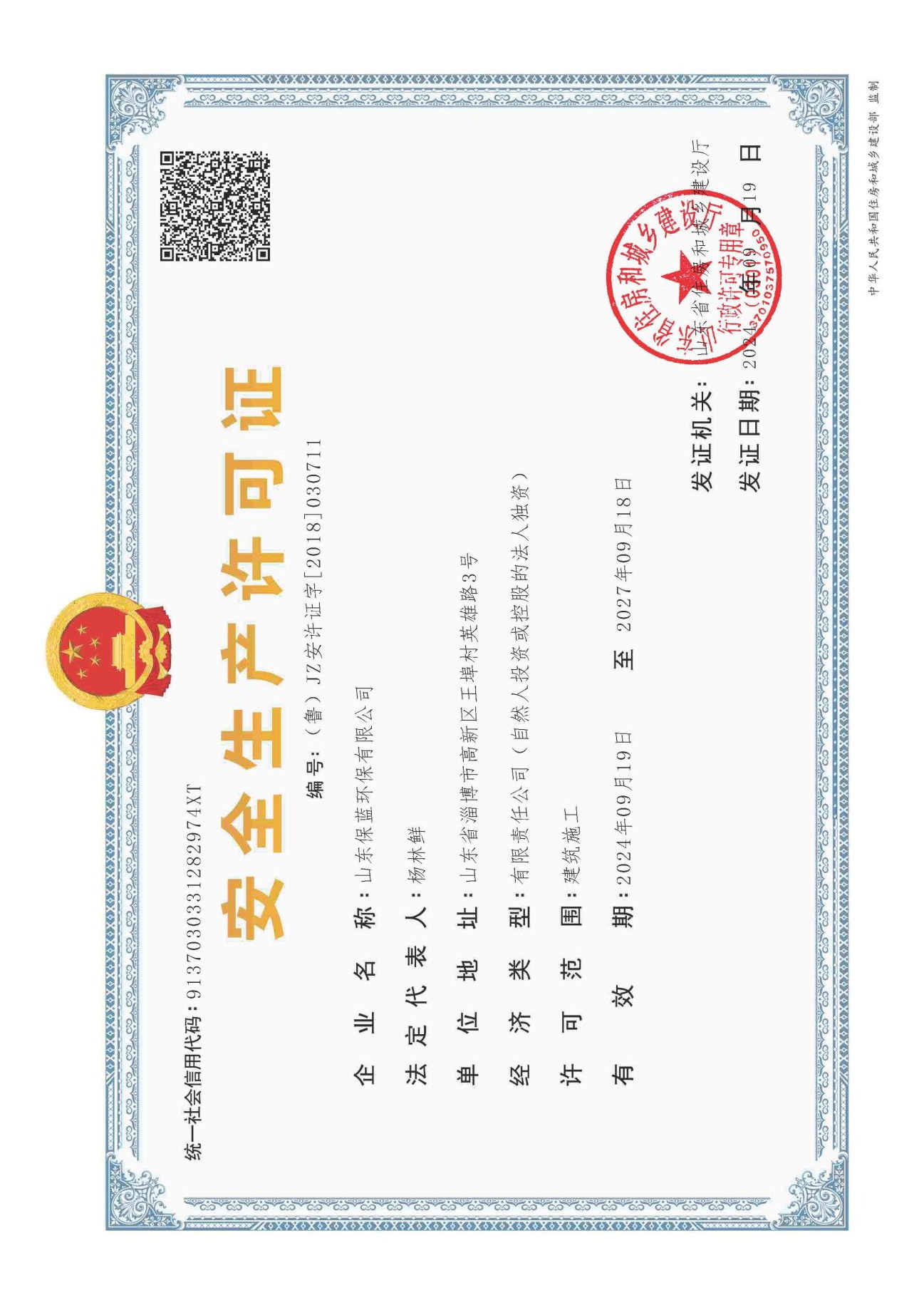 安全生产许可证